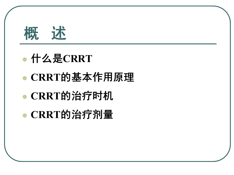 crrt治疗时机及剂量.ppt_第2页