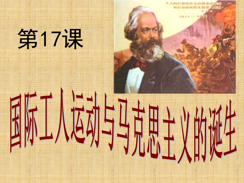 [中学联盟]江苏省南通市初级中学九年级历史上册17国际工人运动与马克思主义的诞生-课件-(共42张ppt).ppt_第2页