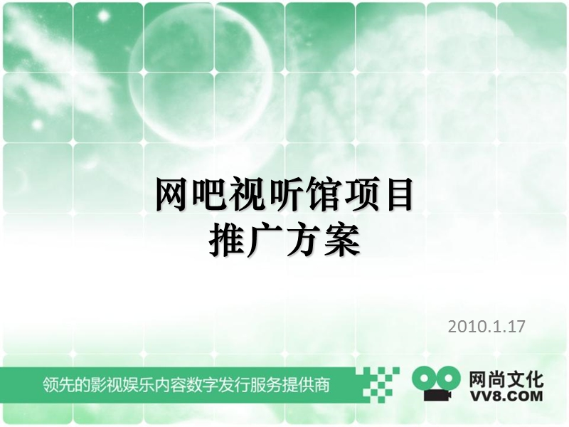 2010网吧视听馆项目推广方案.ppt_第1页