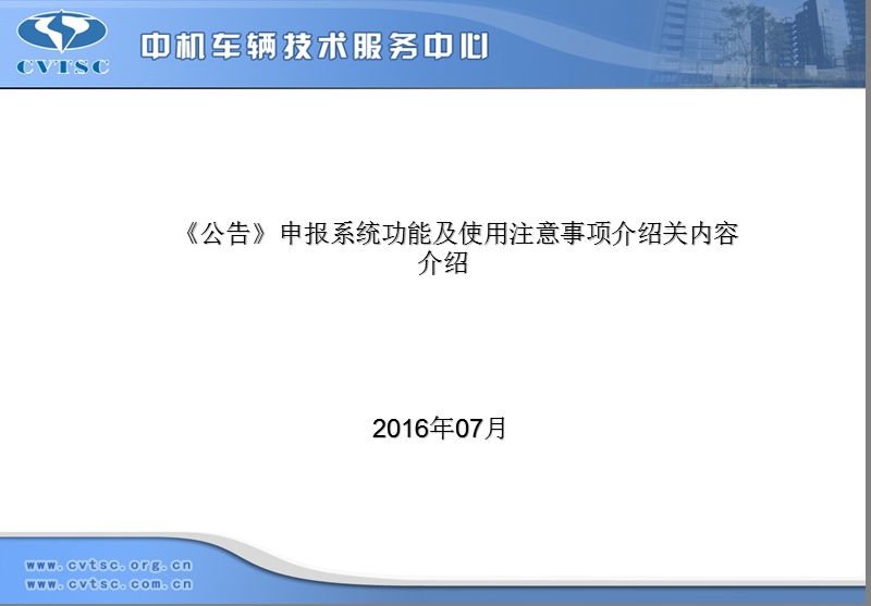 《公告》申报系统功能及使用注意事项介绍.ppt_第1页