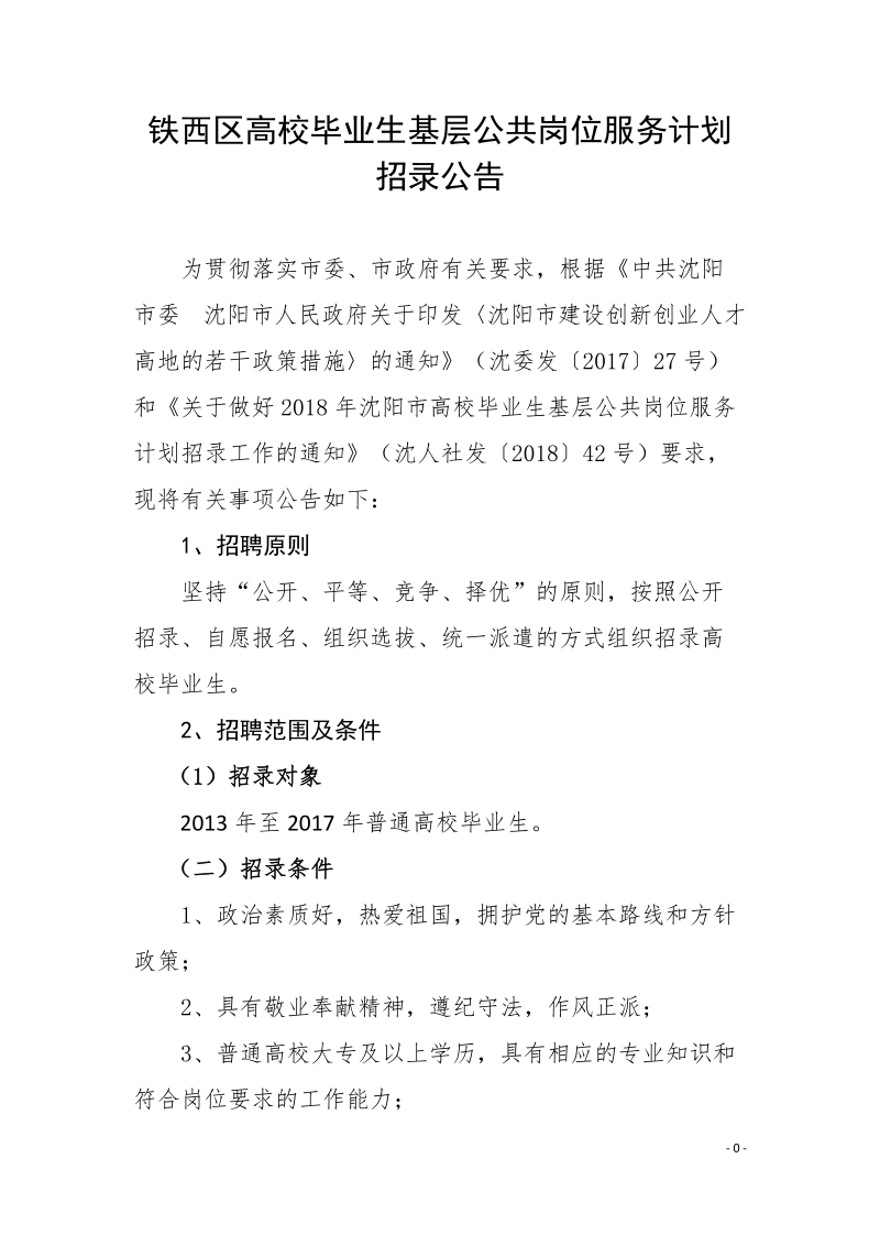 铁西区高校毕业生基层公共岗位服务计划招录公告.doc_第1页