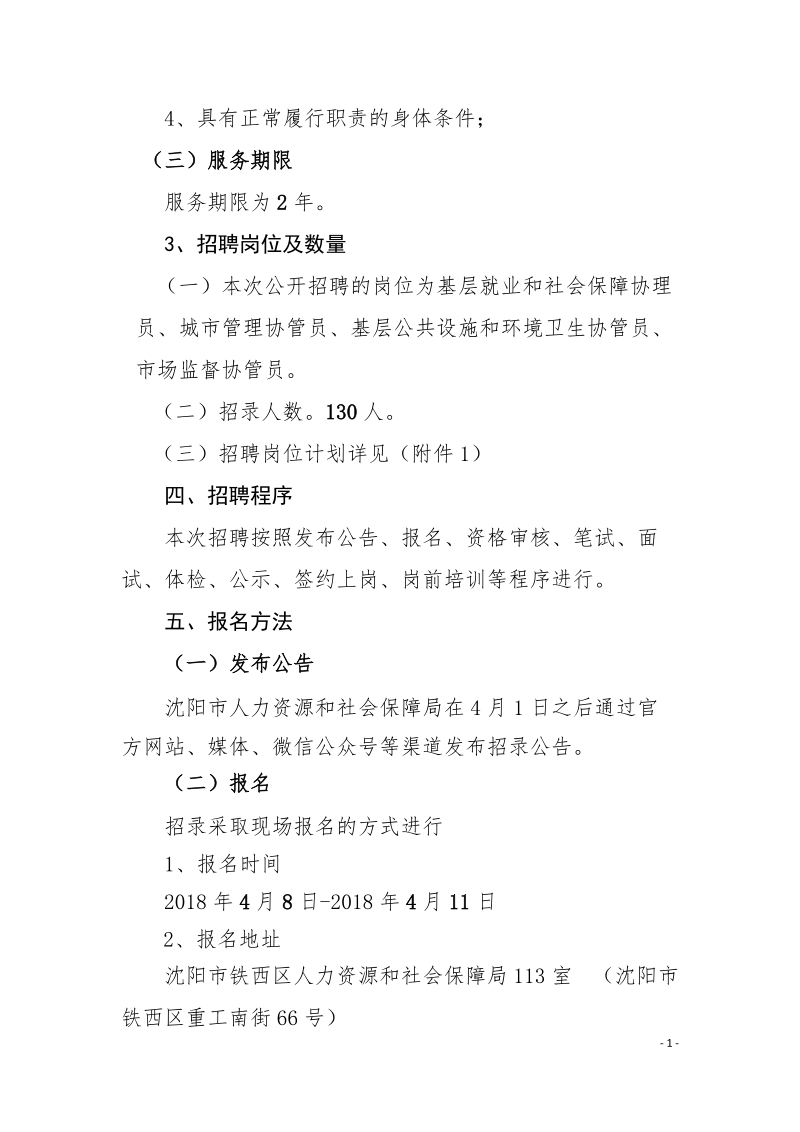 铁西区高校毕业生基层公共岗位服务计划招录公告.doc_第2页