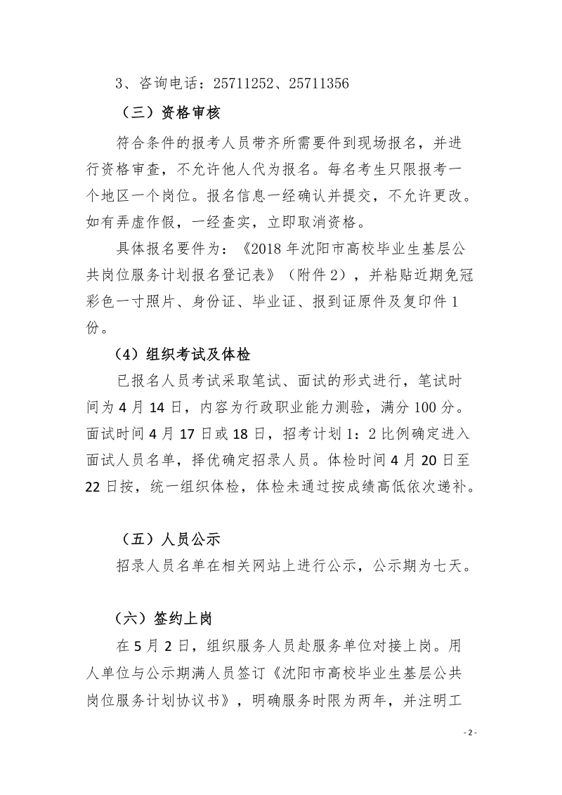 铁西区高校毕业生基层公共岗位服务计划招录公告.doc_第3页