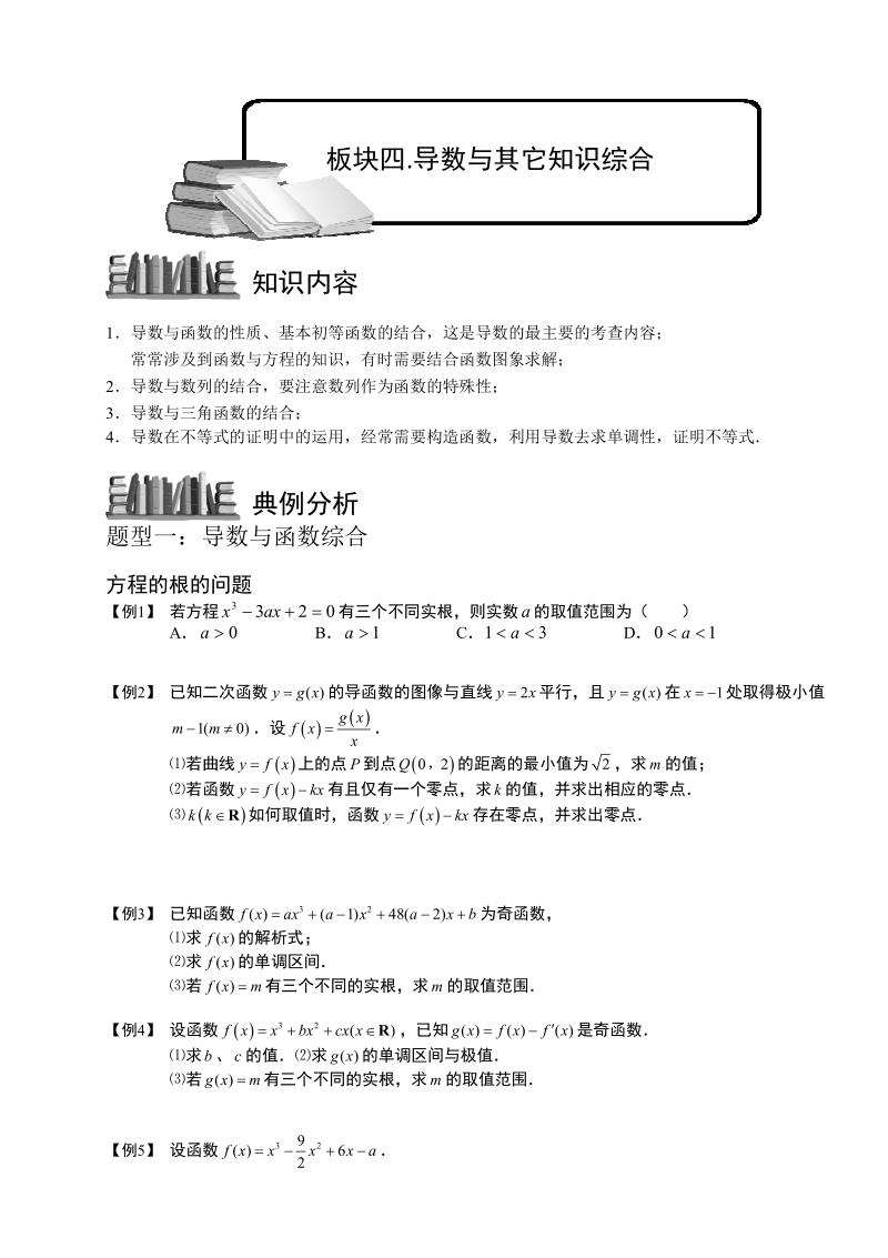 导数及其应用[1].板块四.导数与其它知识综合1-函数.学生版.pdf_第1页