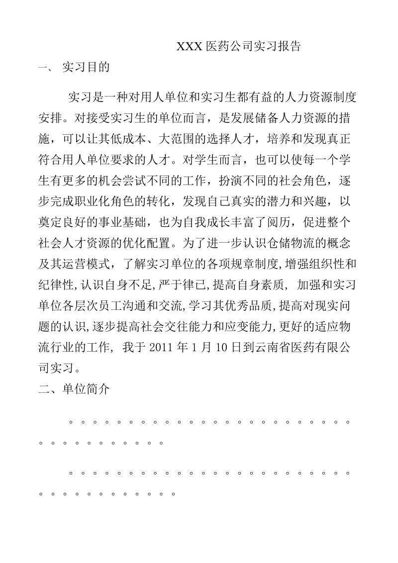 医药公司实习报告.doc_第1页