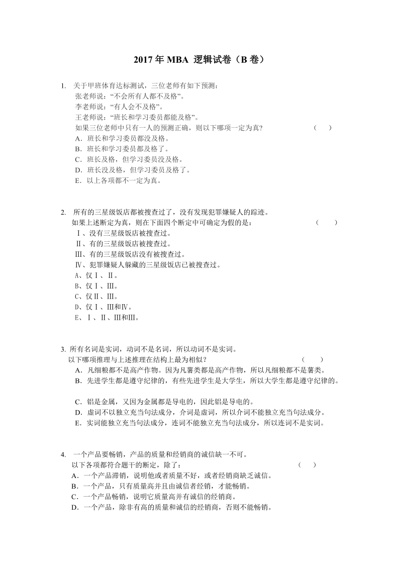 安徽工商管理学院2017年入学考试-逻辑b卷(模拟).doc_第1页