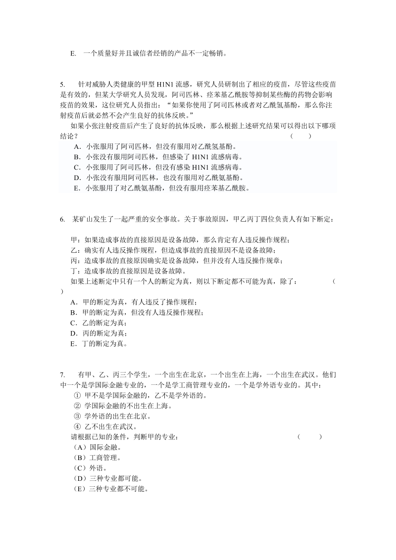 安徽工商管理学院2017年入学考试-逻辑b卷(模拟).doc_第2页