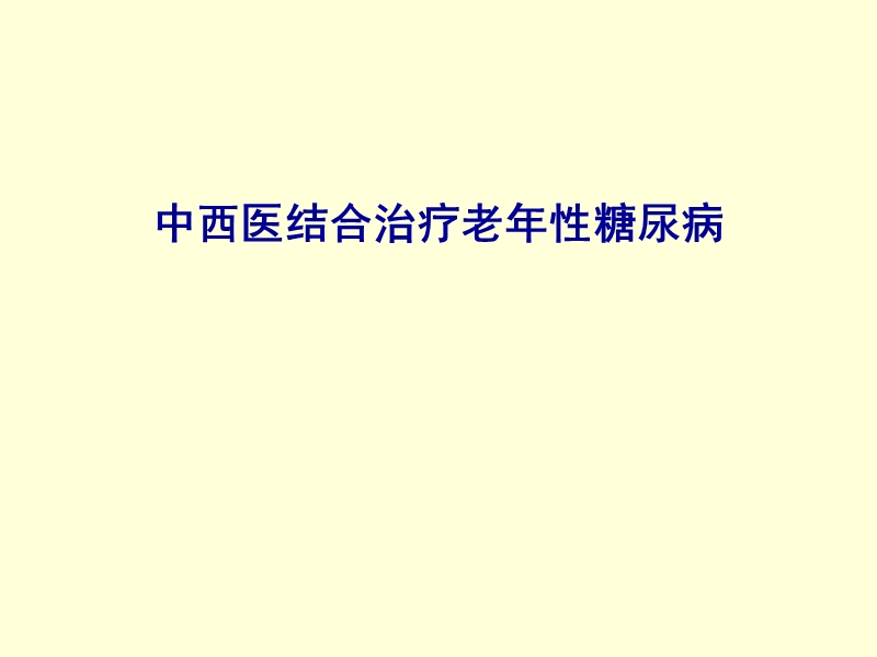 中西医结合治疗老年性糖尿病.ppt_第1页