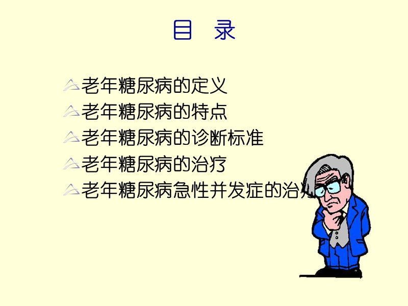 中西医结合治疗老年性糖尿病.ppt_第2页