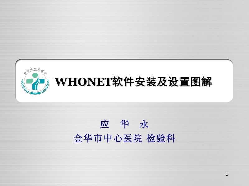 whonet软件安装及设置图解.ppt_第1页