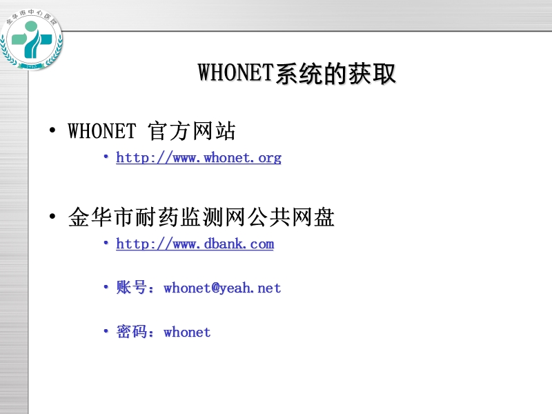 whonet软件安装及设置图解.ppt_第2页