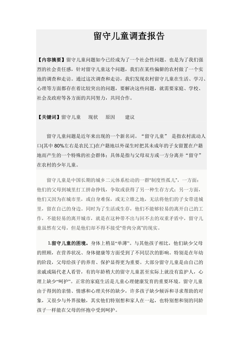 留守儿童的调查报告.doc_第1页