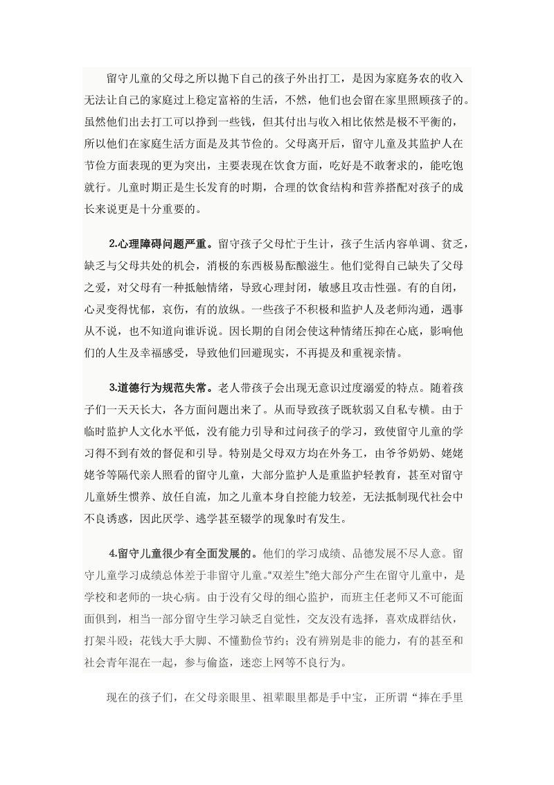 留守儿童的调查报告.doc_第2页