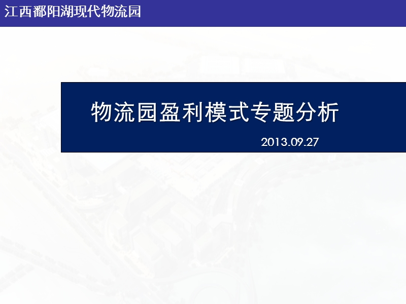 2013江西鄱阳湖现代物流园盈利模式专题分析（22页）.ppt_第1页