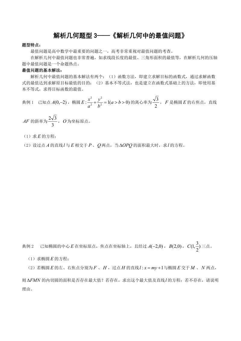 解析几何题型3——《解析几何中的最值问题》.doc_第1页