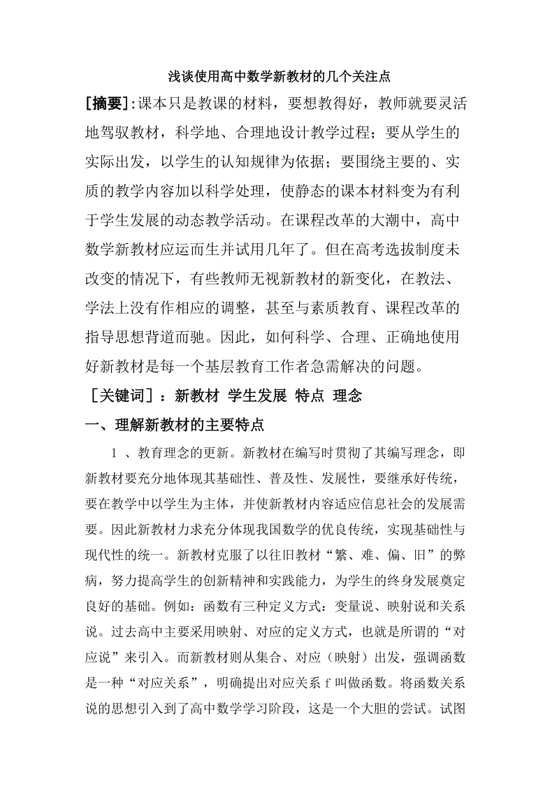 浅谈使用高中数学新教材的几个关注点.doc_第1页