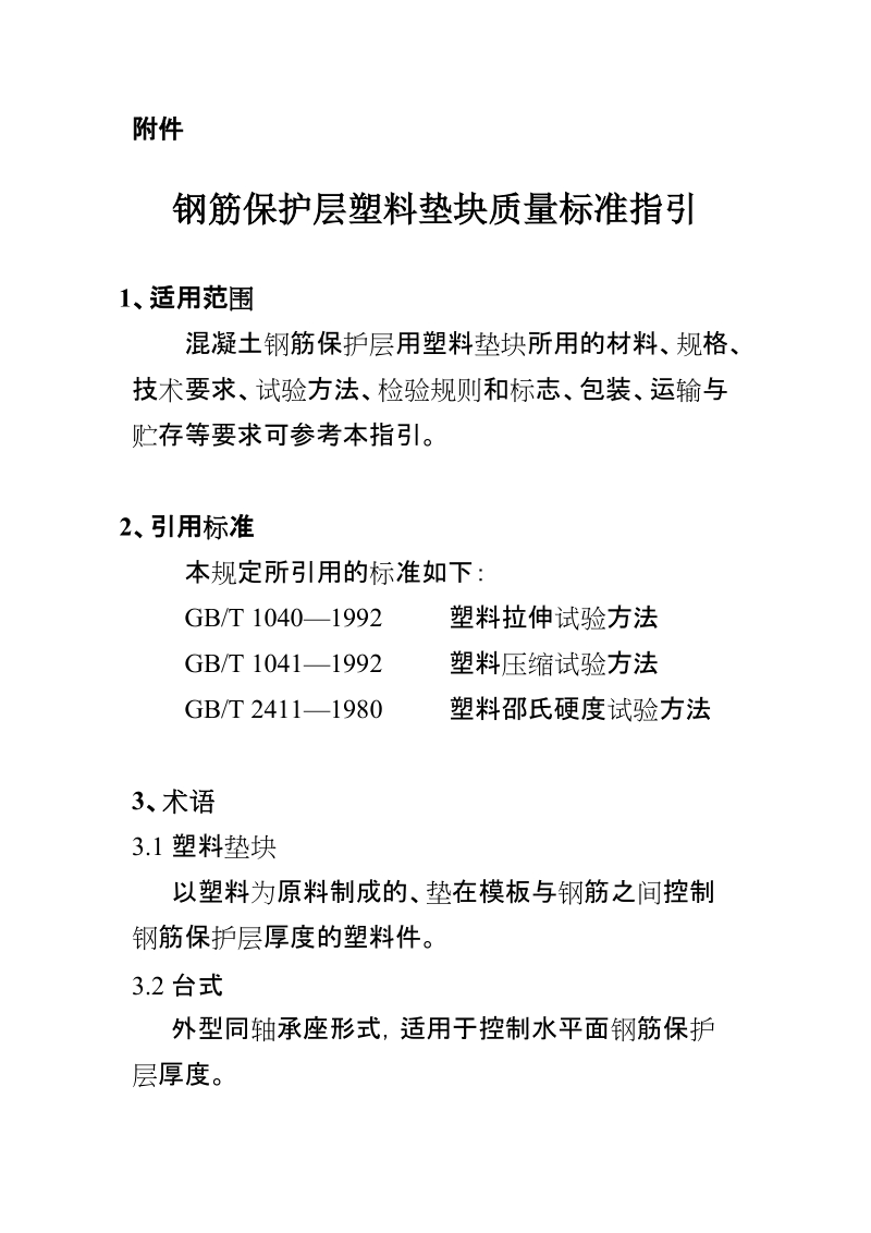 钢筋保护层塑料垫块质量标准指引.doc_第1页