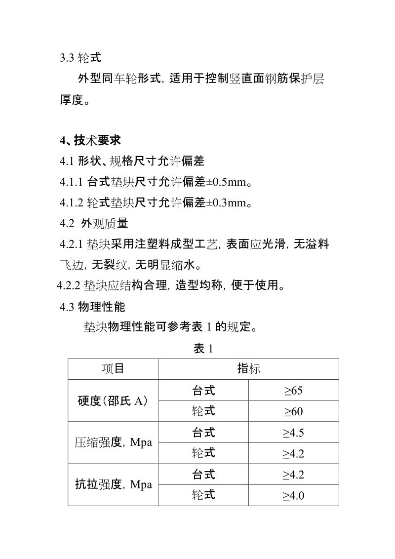 钢筋保护层塑料垫块质量标准指引.doc_第2页