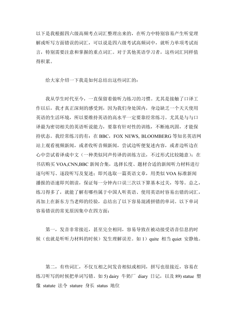 新东方名师整理四六级听力易混淆词汇(1).doc_第1页