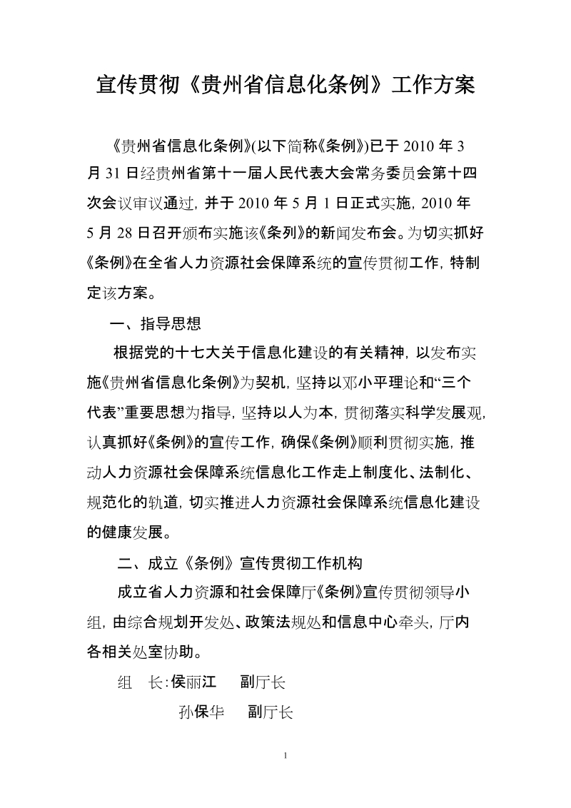 宣传贯彻贵州省信息化条例工作方案.doc_第1页