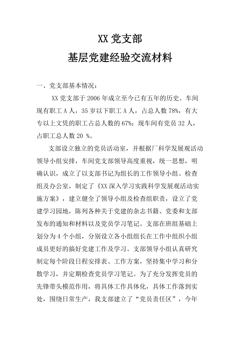 党建工作调研交流材料.doc_第1页