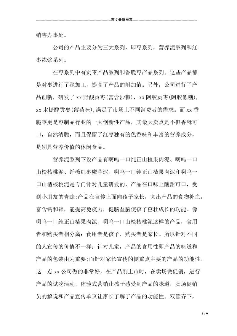 食品公司销售工作的实习报告.doc_第2页