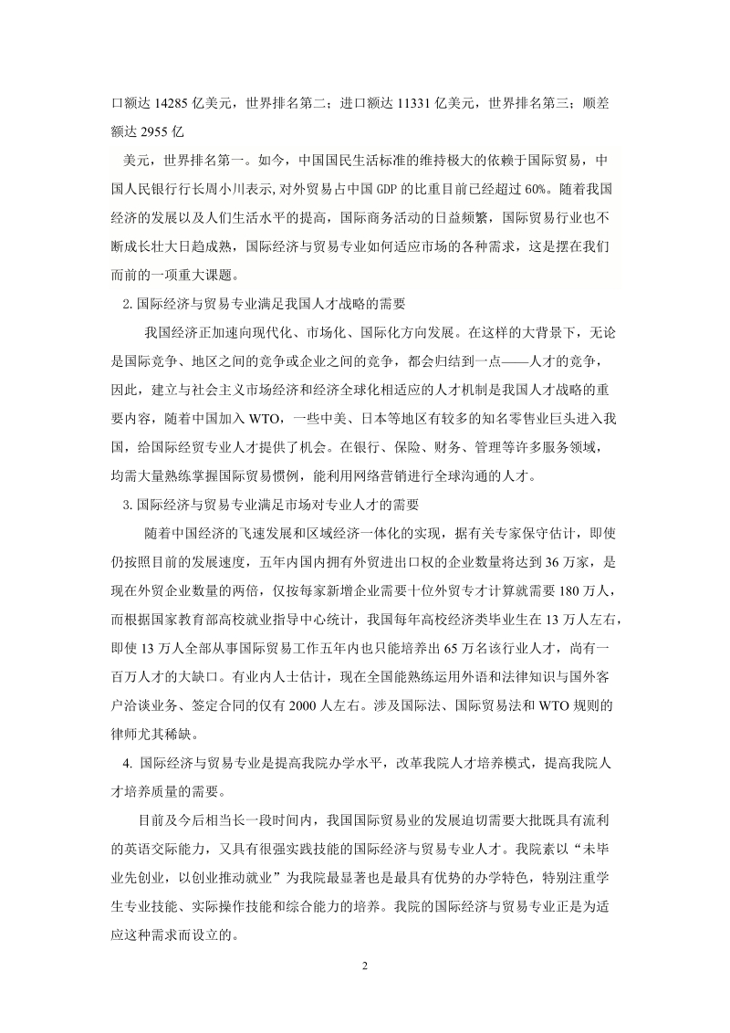 国贸专业可行性研究报告.doc_第2页