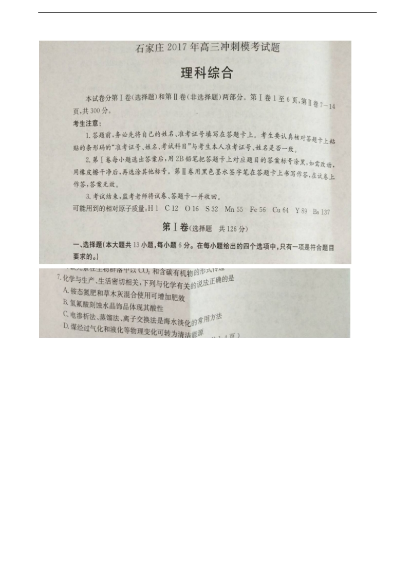 2017年河北省石家庄市高三冲刺模考理综化学试题（图片版）.doc_第1页