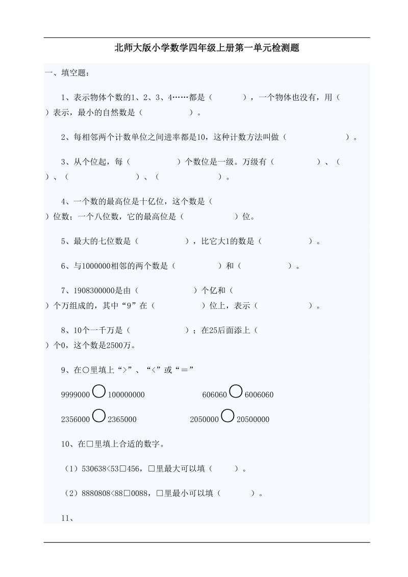 【小学 四年级数学】北师大版小学数学四年级上册第一单元检测题 共（4页）.doc_第1页