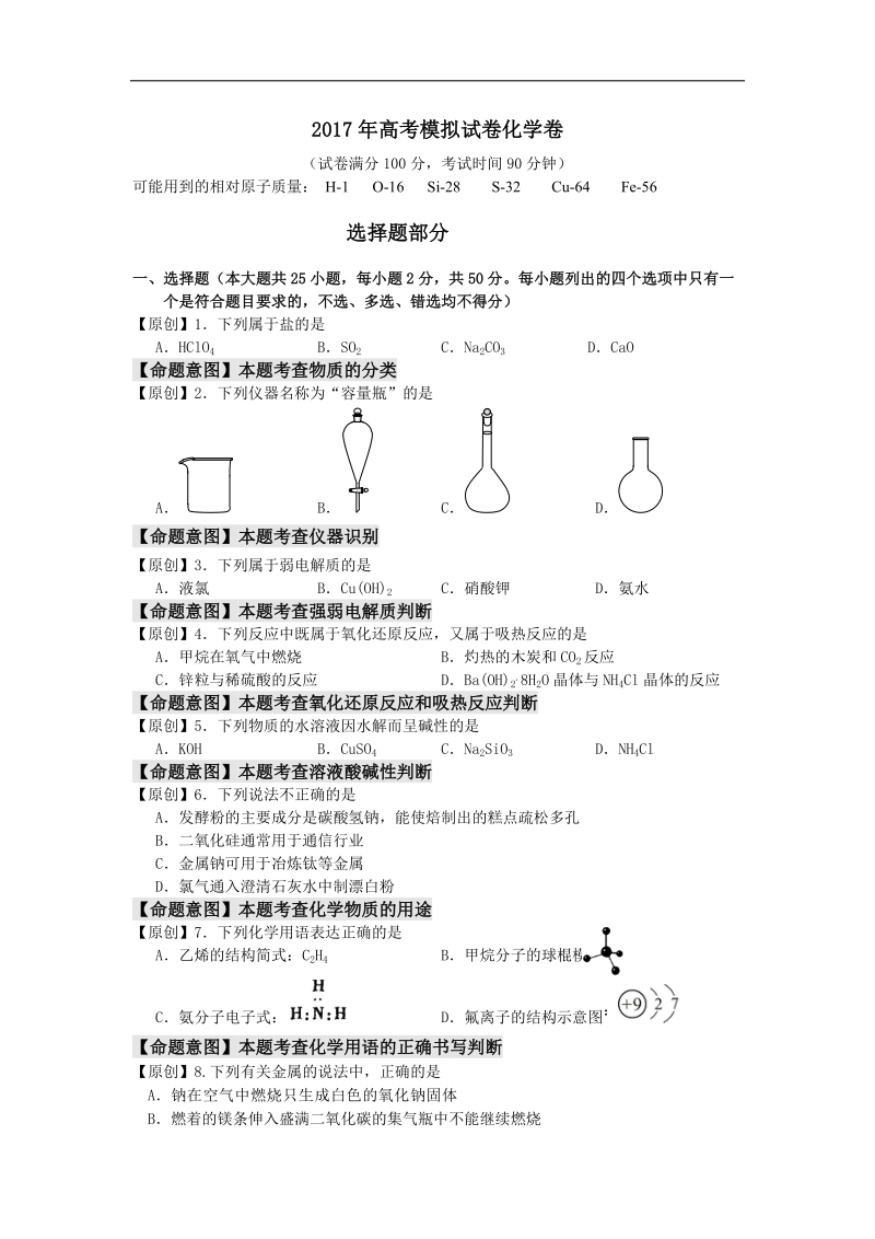 2017年浙江省杭州市萧山区命题比赛模拟试卷高中化学试卷（11）.doc_第1页