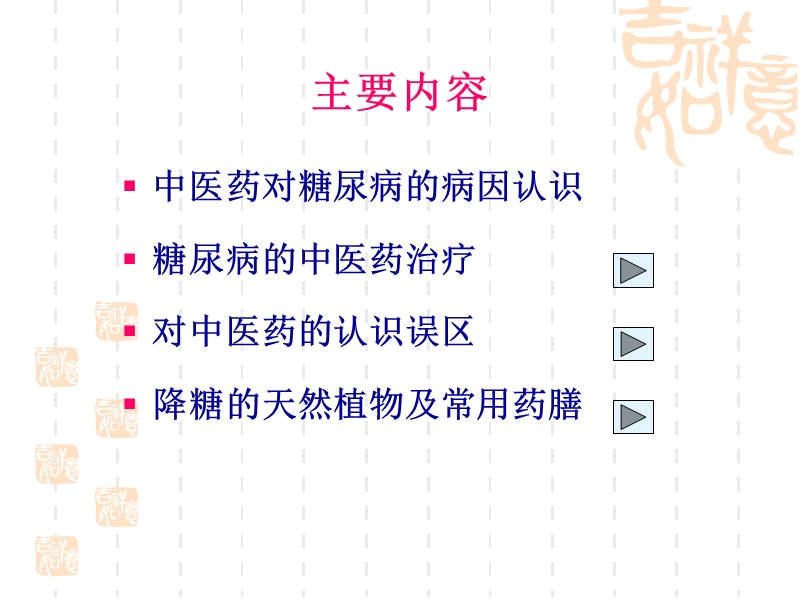 糖尿病中医食疗[1].ppt_第2页