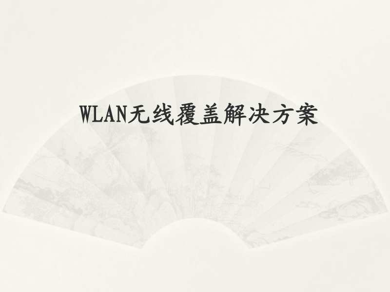 wlan无线覆盖解决方案.ppt_第1页