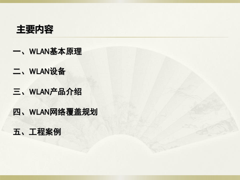 wlan无线覆盖解决方案.ppt_第2页