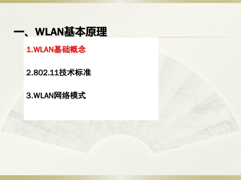 wlan无线覆盖解决方案.ppt_第3页