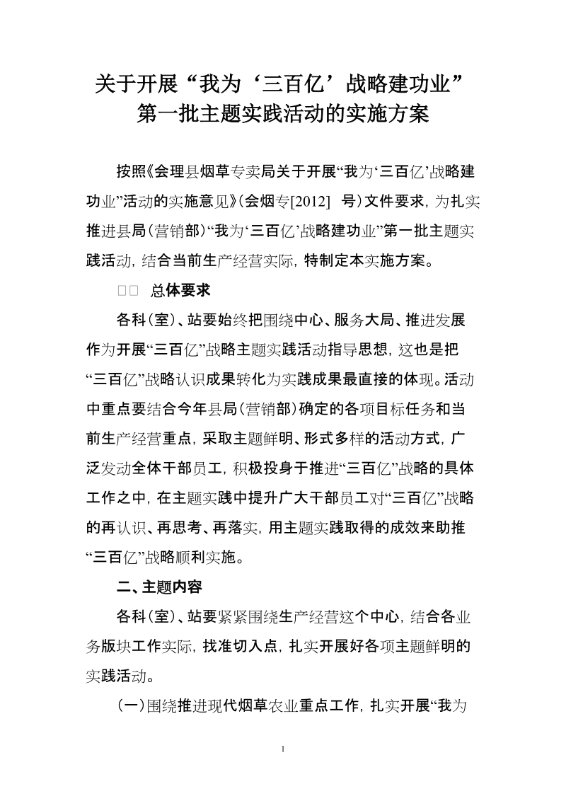 关于开展三百亿活动第一批主题实践活动的实施方案.doc_第1页