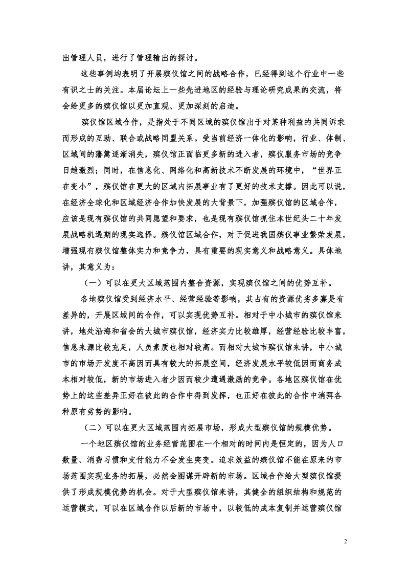 浅议殡仪馆区域合作的意义及其实现途径.doc_第2页