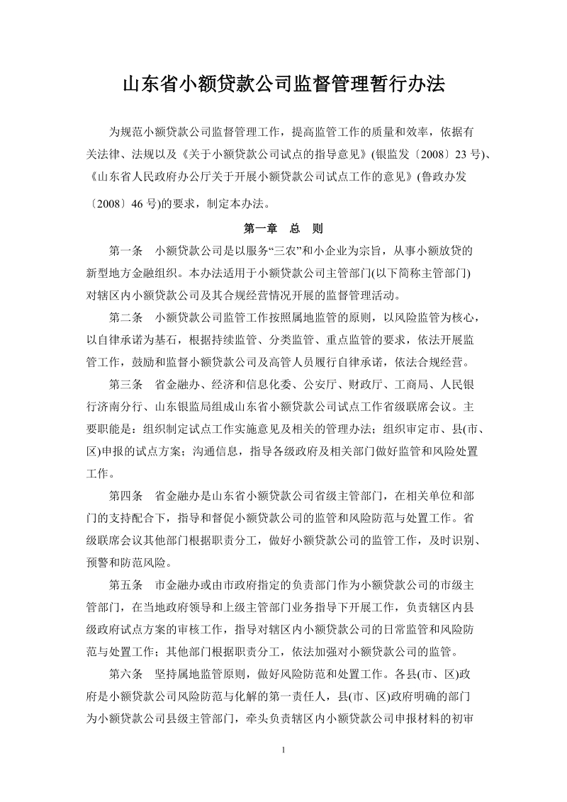 山东省小额贷款公司监管暂行办法.doc_第1页