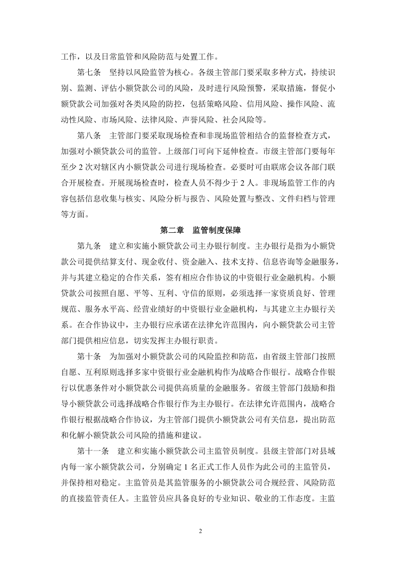 山东省小额贷款公司监管暂行办法.doc_第2页