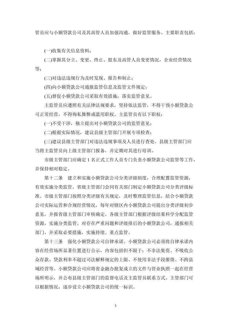 山东省小额贷款公司监管暂行办法.doc_第3页