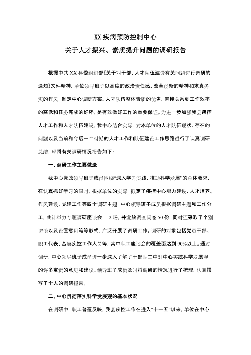 疾控中心调研报告.doc_第1页