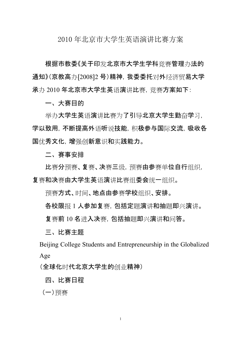 2010年北京市大学生英语演讲比赛方案.doc_第1页