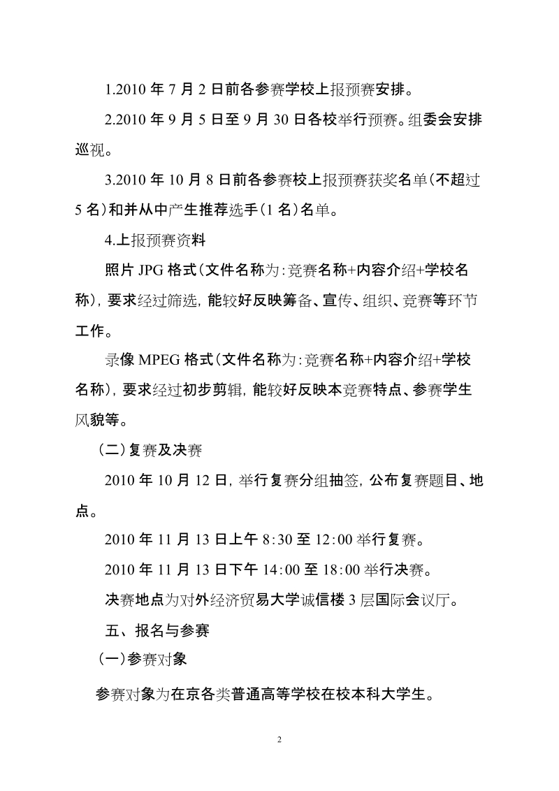 2010年北京市大学生英语演讲比赛方案.doc_第2页