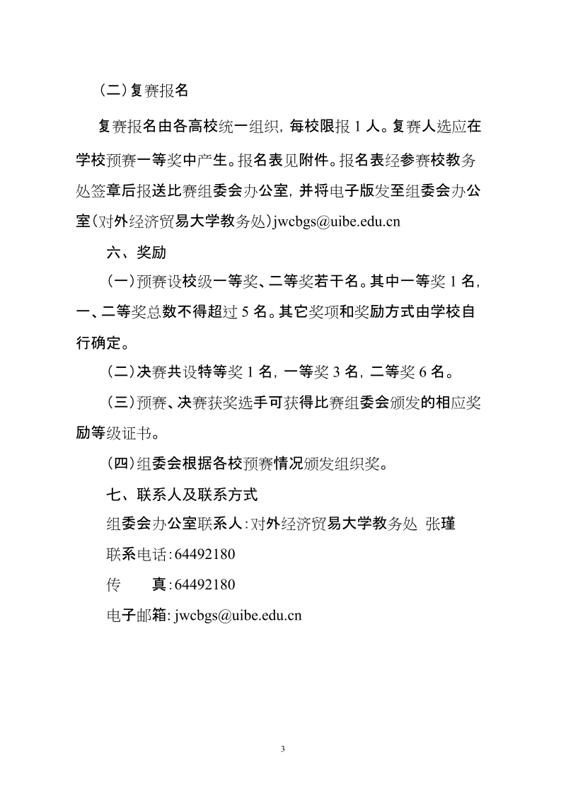 2010年北京市大学生英语演讲比赛方案.doc_第3页