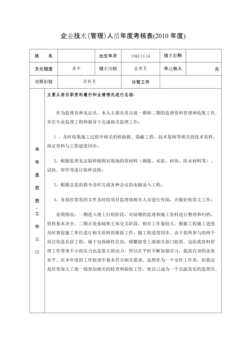 企业技术管理人员年度考核表.doc_第1页