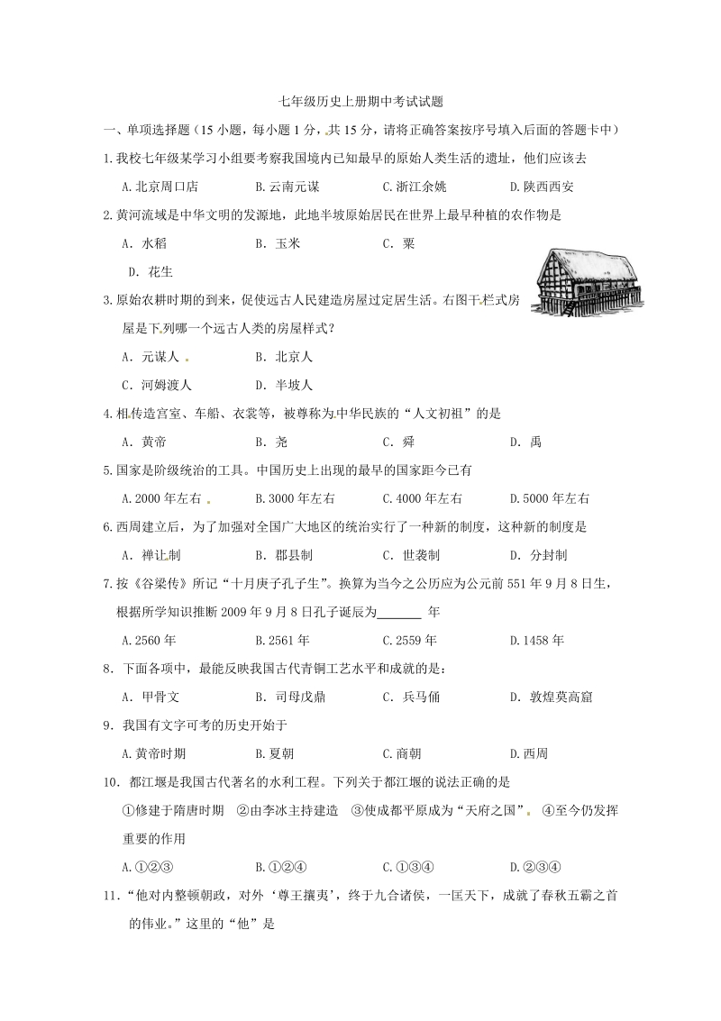 历史人教版七年级上册 期中试题1.pdf_第1页