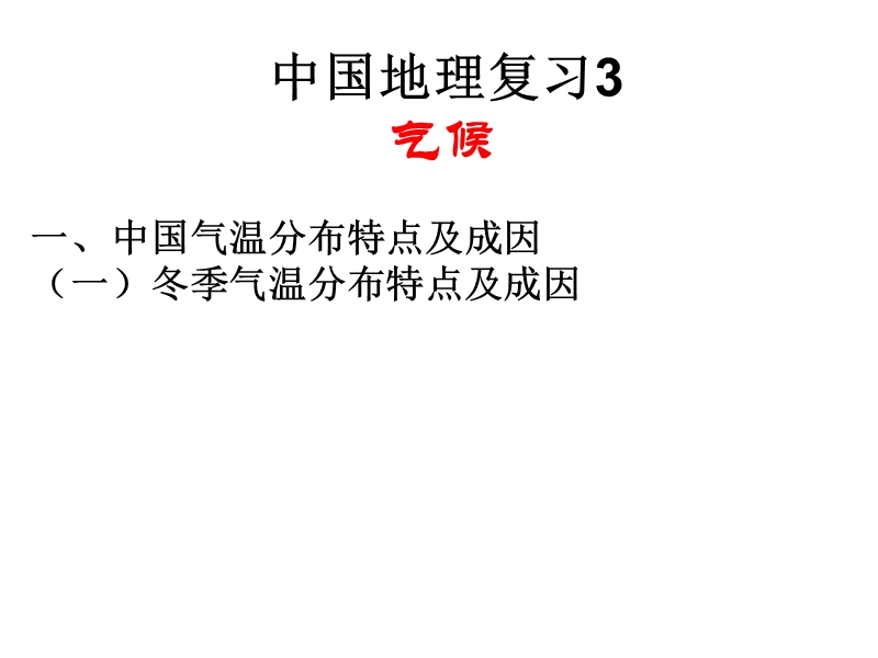 中国地理复习3-气候.ppt_第3页