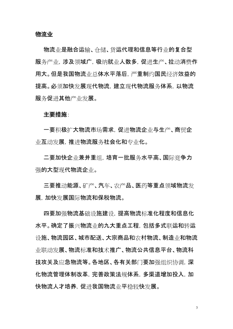 关于国家产业振兴规划.doc_第3页