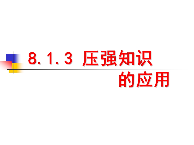 8.1.3-压强知识的应用.ppt_第1页