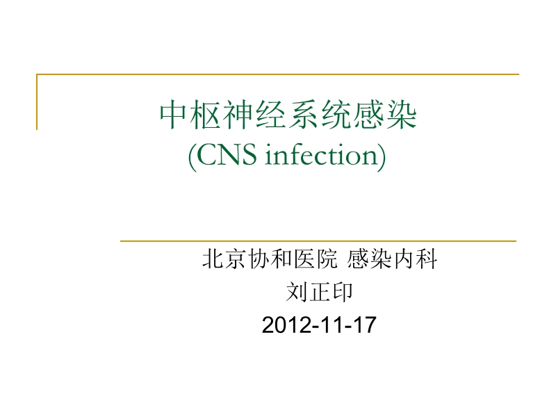 2012中枢神经系统感染_北京协和医院_感染内科.ppt_第1页