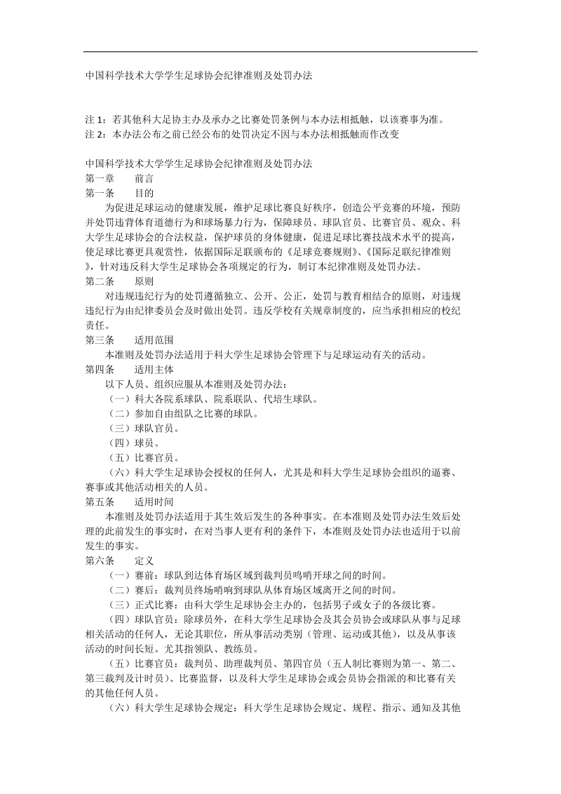 中国科学技术大学学生足球协会纪律准则及处罚办法.docx_第1页